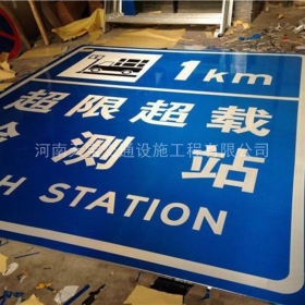 安庆市超限站标牌制作_交通标志牌_公路标志牌厂家_价格